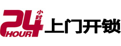 山南市24小时上门开锁公司